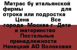 Матрас бу итальянской фирмы magnifiex merinos для отрока или подростка   › Цена ­ 4 000 - Все города, Москва г. Дети и материнство » Постельные принадлежности   . Ненецкий АО,Волоковая д.